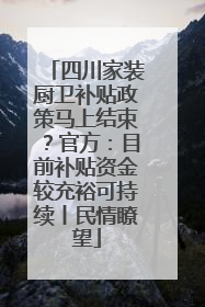 四川家装厨卫补贴政策马上结束？官方：目前补贴资金较充裕可持续丨民情瞭望